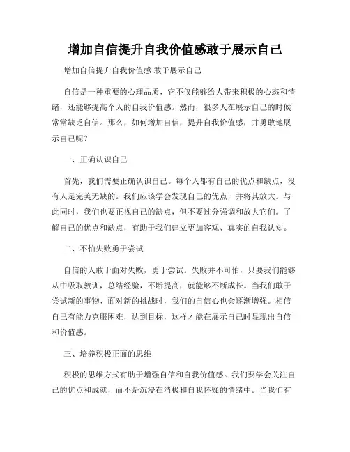 增加自信提升自我价值感敢于展示自己