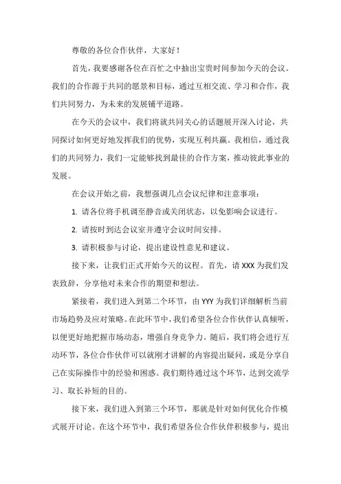 与合作方开会的主持词