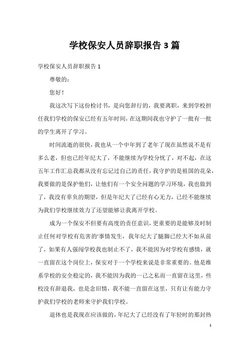 学校保安人员辞职报告3篇