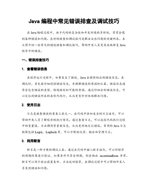 Java编程中常见错误排查及调试技巧