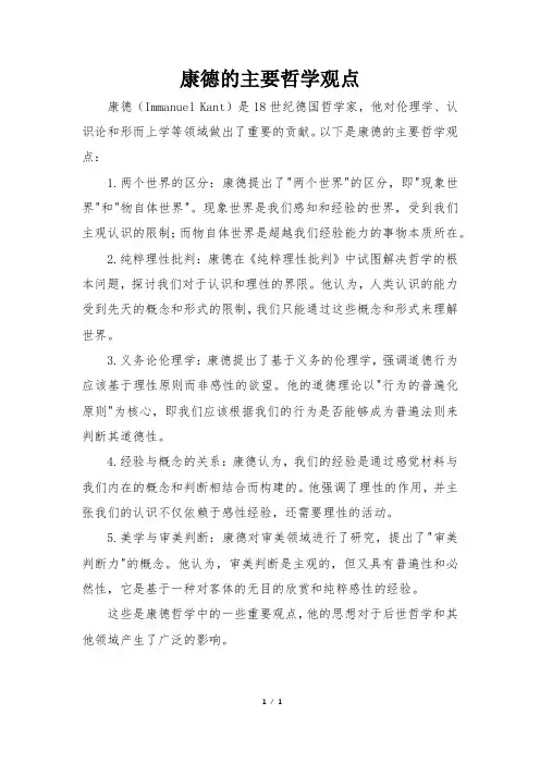 康德的主要哲学观点