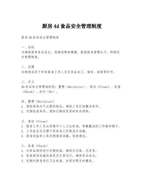 厨房4d食品安全管理制度