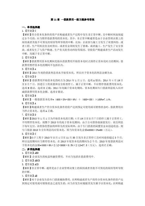 第11章 借款费用练习题-参考答案
