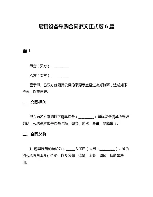 厨具设备采购合同范文正式版6篇