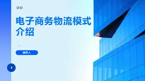 电子商务物流模式介绍