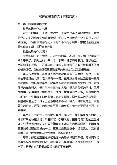 校园的景物作文（五篇范文）