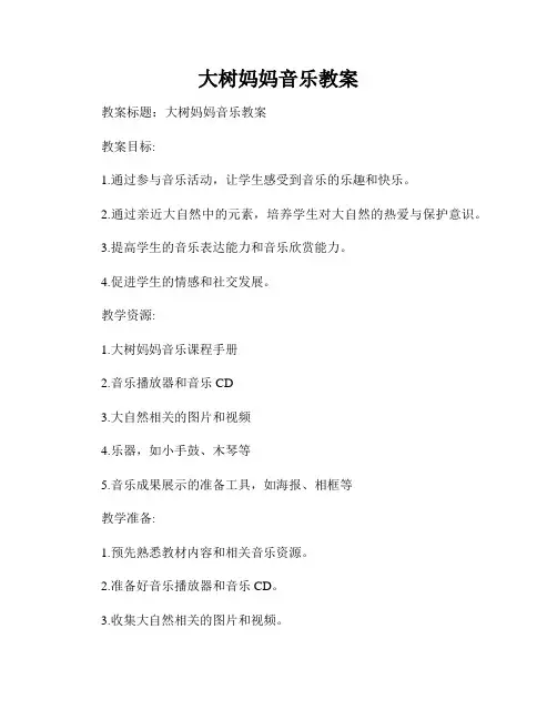 大树妈妈音乐教案