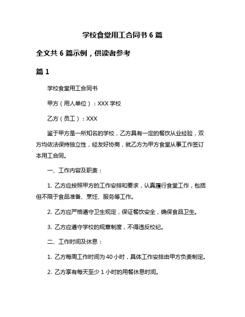 学校食堂用工合同书6篇