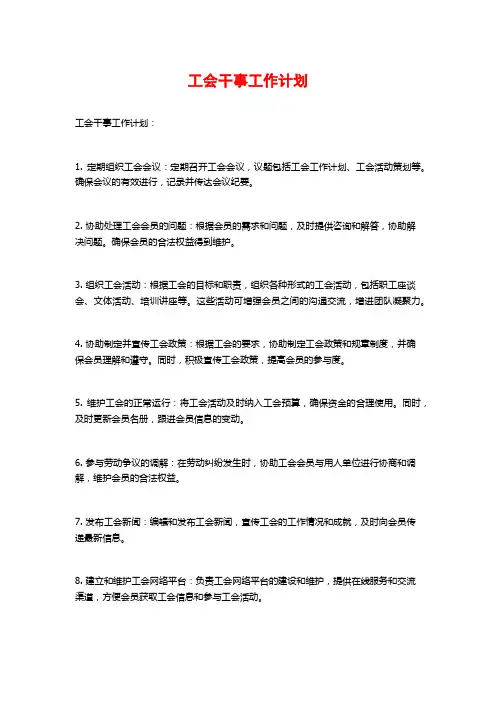 工会干事工作计划