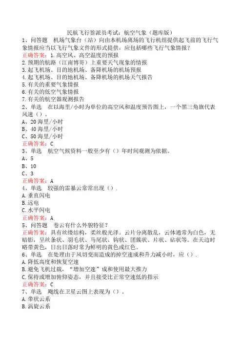 民航飞行签派员考试：航空气象(题库版)