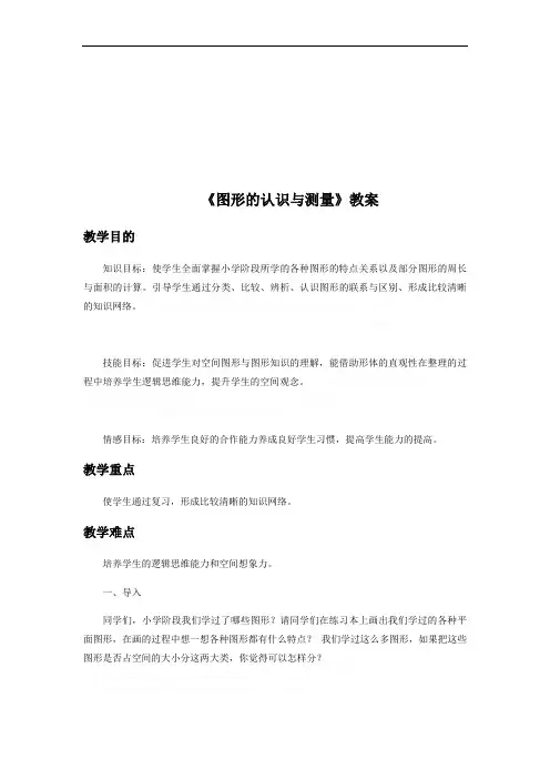 《图形的认识与测量》教案