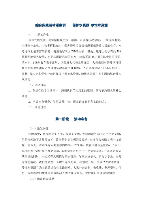 综合实践活动课案例——保护水资源  珍惜水资源