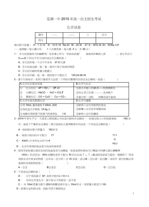 安徽省芜湖市第一中学级高一化学自主招生考试试题