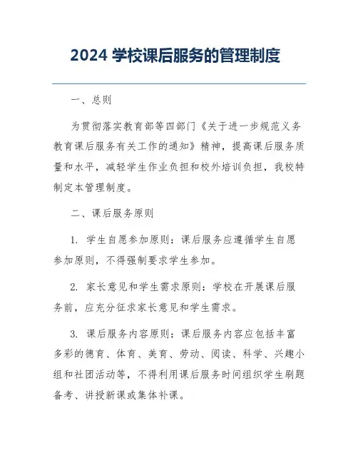 2024学校课后服务的管理制度