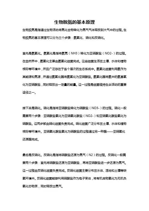 生物脱氮的基本原理