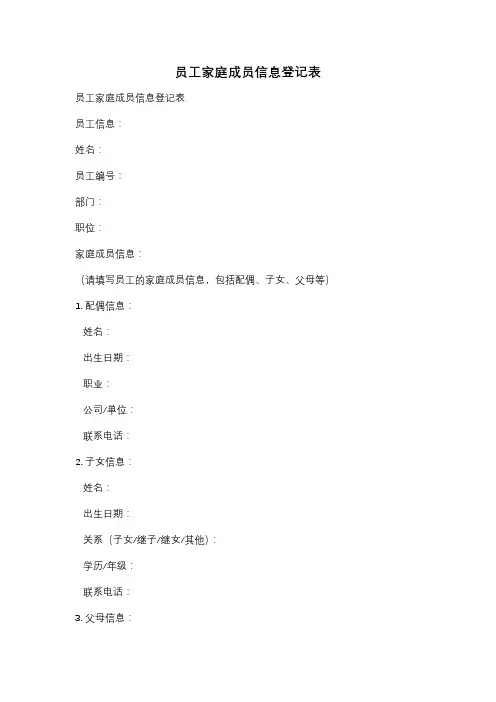 员工家庭成员信息登记表