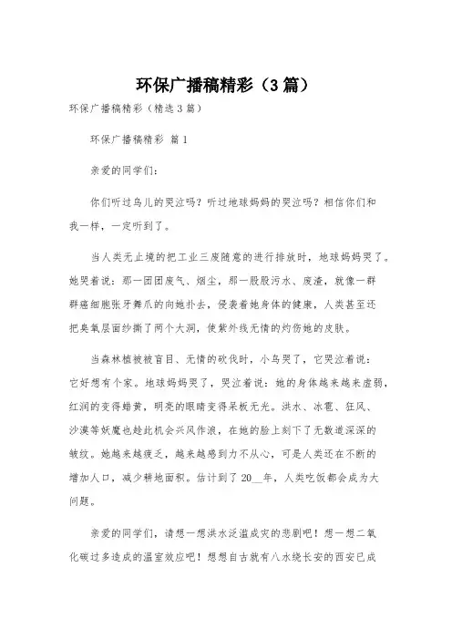 环保广播稿精彩(3篇)