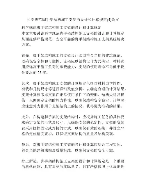 科学规范脚手架结构施工支架的设计和计算规定(5)