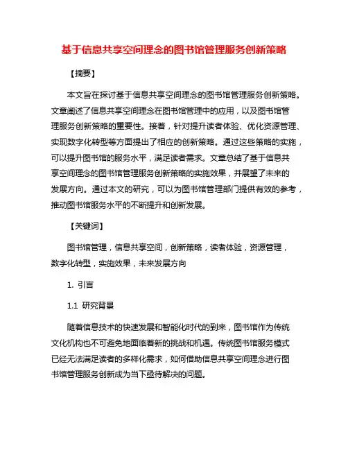 基于信息共享空间理念的图书馆管理服务创新策略