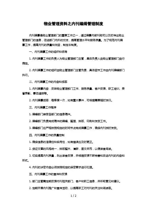 物业管理资料之内刊编缉管理制度