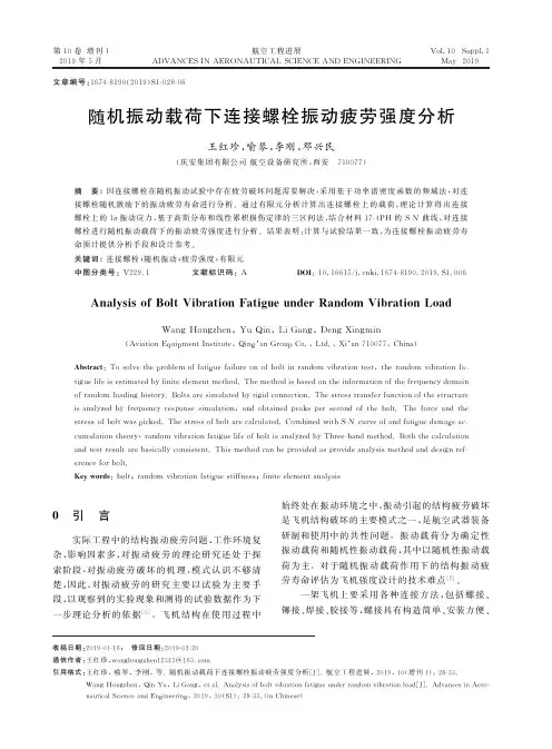 随机振动载荷下连接螺栓振动疲劳强度分析