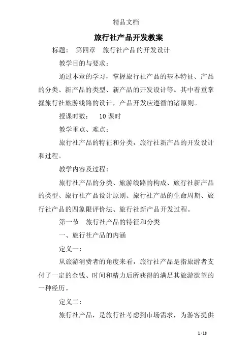 旅行社产品开发教案