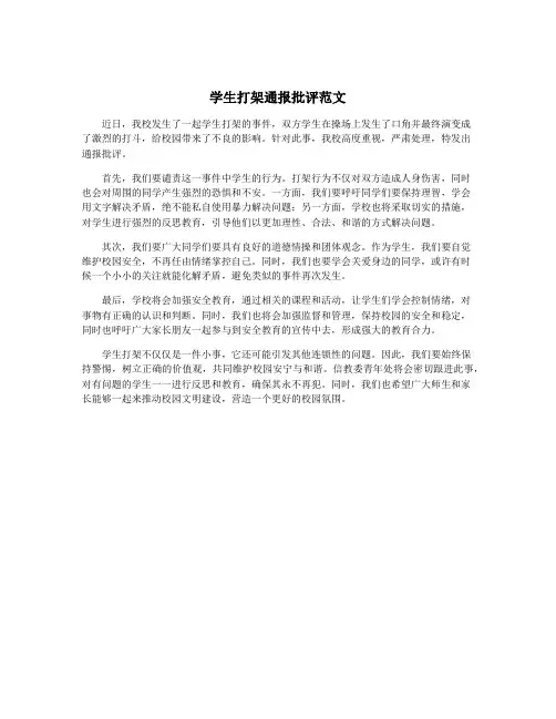 学生打架通报批评范文