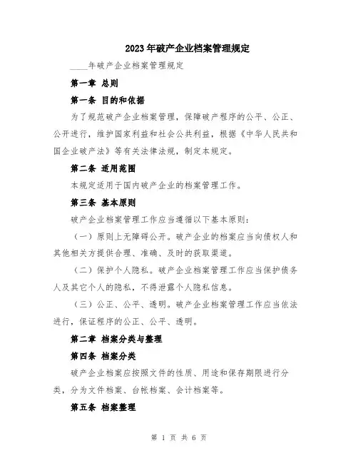 2023年破产企业档案管理规定