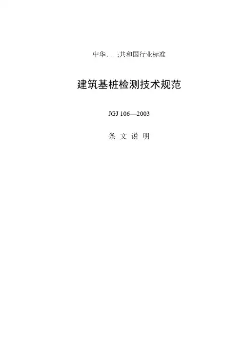 JGJ106-2003  建筑基桩检测技术规范