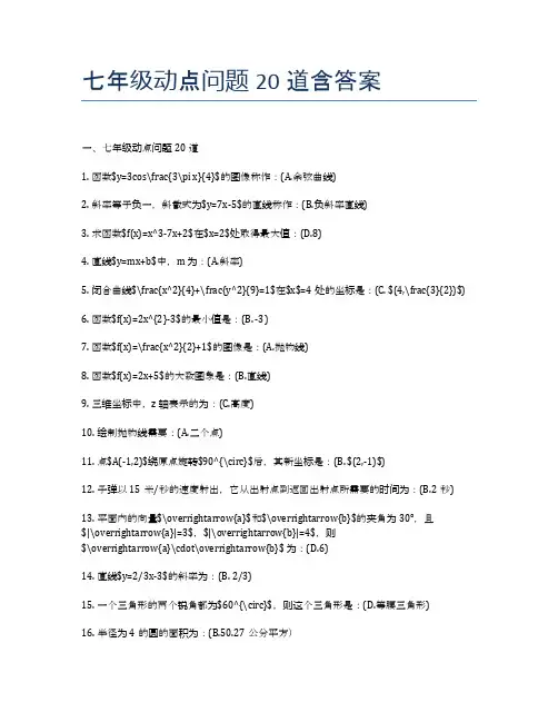 七年级动点问题20道含答案