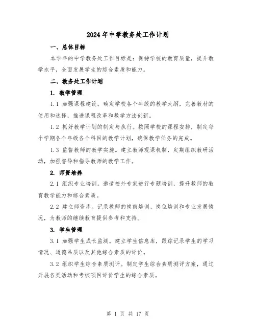2024年中学教务处工作计划(五篇)