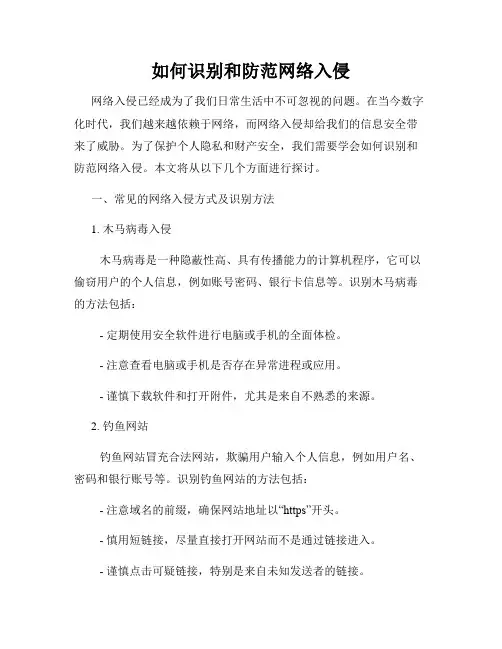 如何识别和防范网络入侵