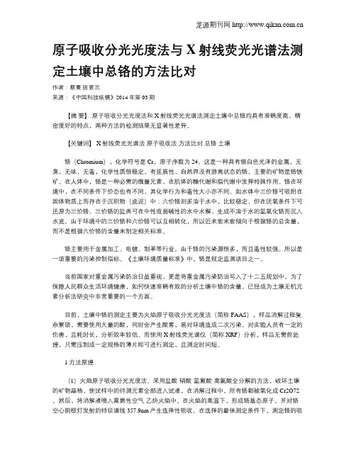 原子吸收分光光度法与X射线荧光光谱法测定土壤中总铬的方法比对