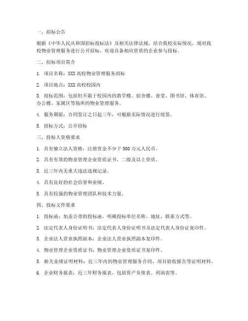 高校物业招标范文