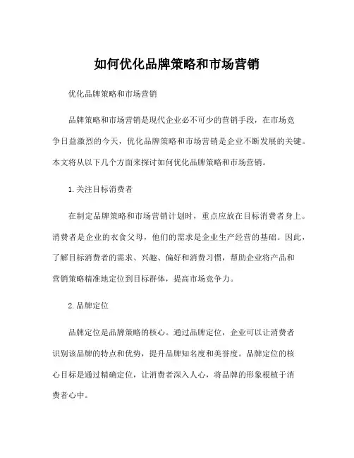 如何优化品牌策略和市场营销