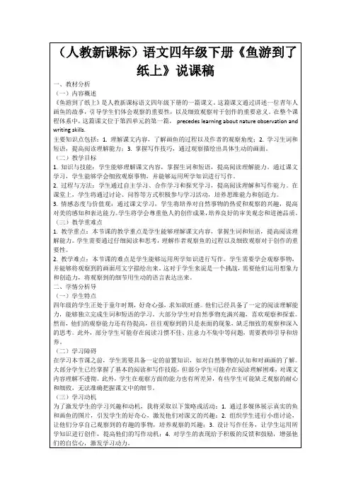 (人教新课标)语文四年级下册《鱼游到了纸上》说课稿