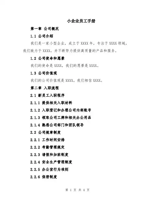 小企业员工手册