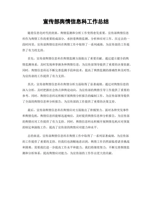 宣传部舆情信息科工作总结