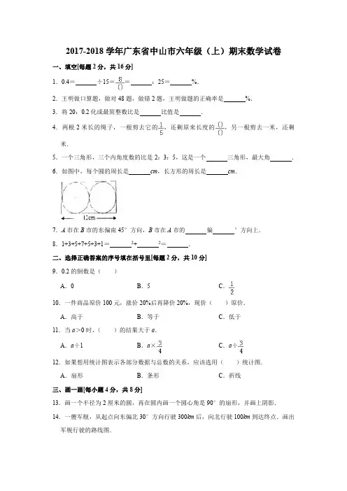 六年级上册数学试题   2017-2018学年广东省中山市期末数学试卷  人教新课标 含答案