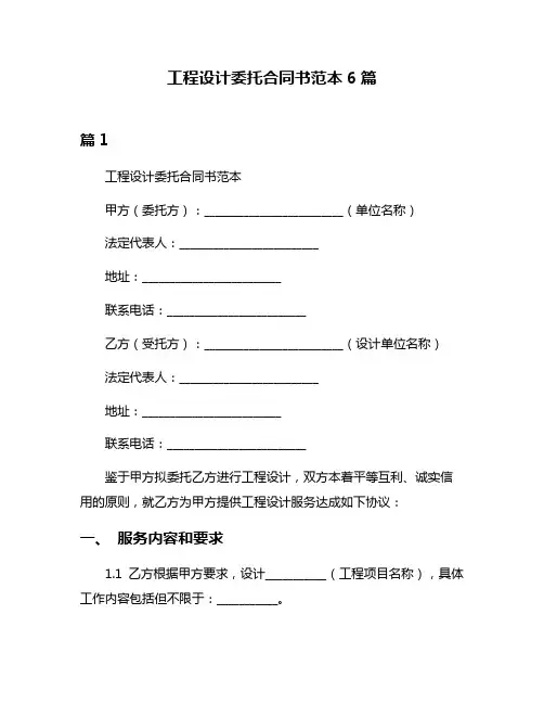 工程设计委托合同书范本6篇