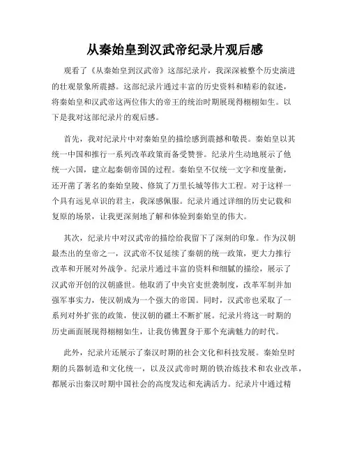 从秦始皇到汉武帝纪录片观后感
