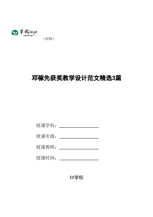 邓稼先获奖教学设计范文精选3篇
