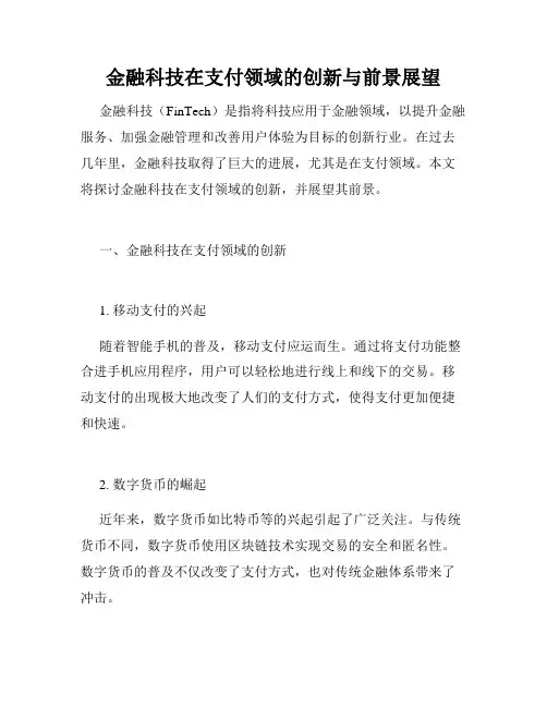 金融科技在支付领域的创新与前景展望