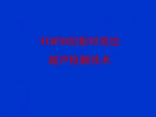 TOFD讲座演示文稿