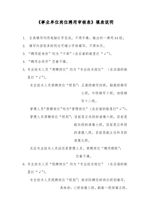 《事业单位岗位聘用审核表》填表说明