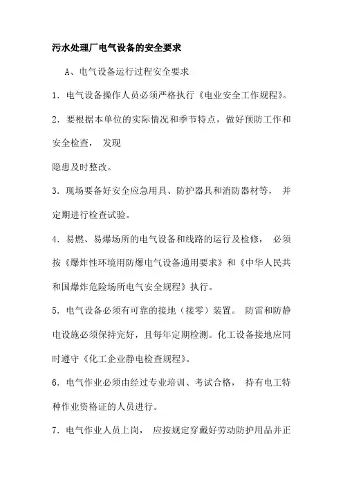 污水处理厂电气设备的安全要求