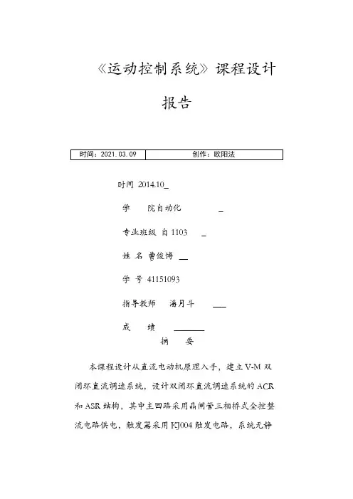 运动控制系统课程设计报告之欧阳法创编