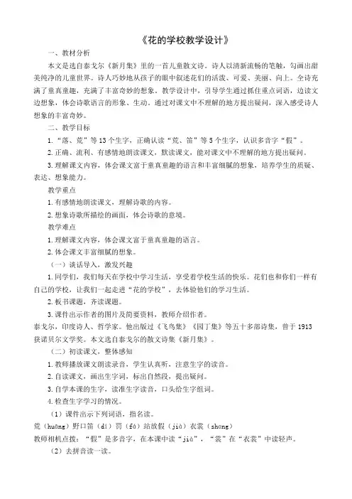 (完整版)《花的学校》教学设计