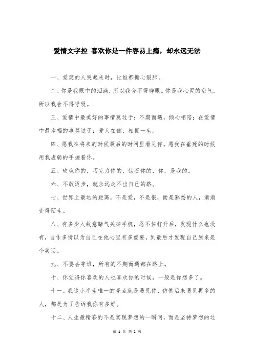 爱情文字控 喜欢你是一件容易上瘾,却永远无法