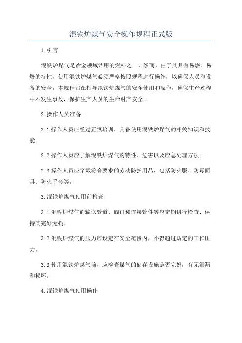 混铁炉煤气安全操作规程正式版